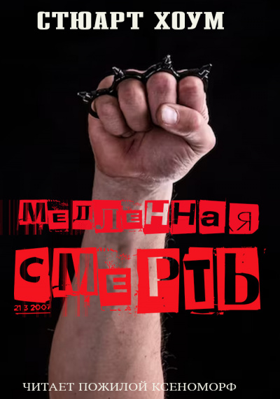Хоум Стюарт - Медленная смерть - 🎶 Слушать аудиокниги онлайн 🎶 полностью бесплатно без регистрации | 🔊 Аудиокниги 🔊 audio-knigi-online.com