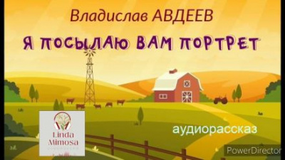 Авдеев Владислав - Я посылаю вам портрет - 🎶 Слушать аудиокниги онлайн 🎶 полностью бесплатно без регистрации | 🔊 Аудиокниги 🔊 audio-knigi-online.com