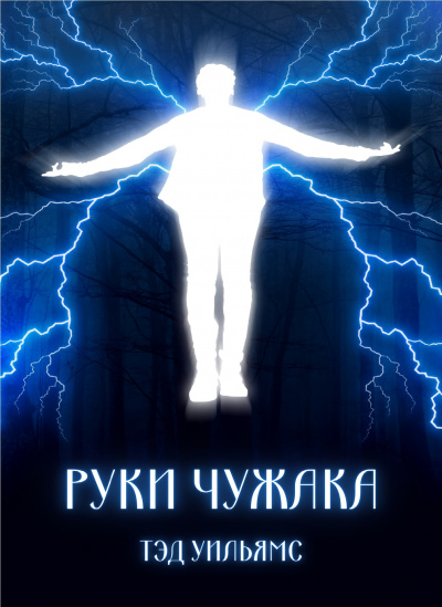 Уильямс Тэд - Руки чужака - 🎶 Слушать аудиокниги онлайн 🎶 полностью бесплатно без регистрации | 🔊 Аудиокниги 🔊 audio-knigi-online.com