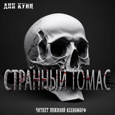 Кунц Дин - Странный Томас 🎶 Слушать аудиокниги онлайн 🎶 полностью бесплатно без регистрации | 🔊 Аудиокниги 🔊 audio-knigi-online.com
