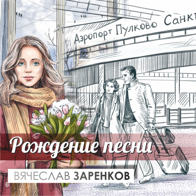 Заренков Вячеслав - Рождение Песни - 🎶 Слушать аудиокниги онлайн 🎶 полностью бесплатно без регистрации | 🔊 Аудиокниги 🔊 audio-knigi-online.com