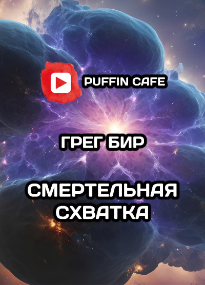 Бир Грег - Смертельная схватка - 🎶 Слушать аудиокниги онлайн 🎶 полностью бесплатно без регистрации | 🔊 Аудиокниги 🔊 audio-knigi-online.com