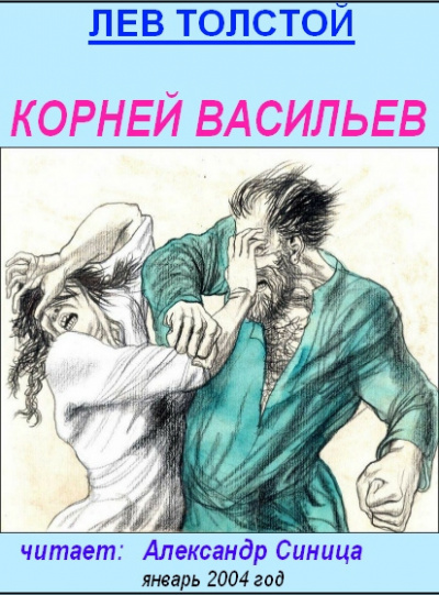 Толстой Лев - Корней Васильев - 🎶 Слушать аудиокниги онлайн 🎶 полностью бесплатно без регистрации | 🔊 Аудиокниги 🔊 audio-knigi-online.com