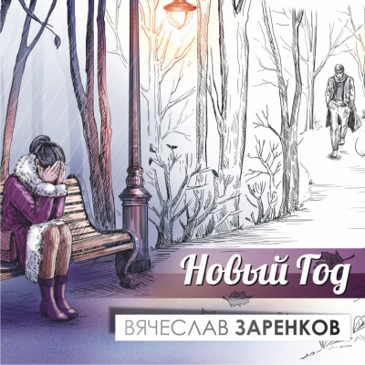 Заренков Вячеслав - Новый год - 🎶 Слушать аудиокниги онлайн 🎶 полностью бесплатно без регистрации | 🔊 Аудиокниги 🔊 audio-knigi-online.com