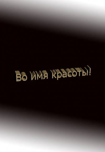 Дмитрий Чистяков - Во имя красоты - 🎶 Слушать аудиокниги онлайн 🎶 полностью бесплатно без регистрации | 🔊 Аудиокниги 🔊 audio-knigi-online.com