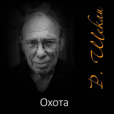 Шекли Роберт - Охота - 🎶 Слушать аудиокниги онлайн 🎶 полностью бесплатно без регистрации | 🔊 Аудиокниги 🔊 audio-knigi-online.com