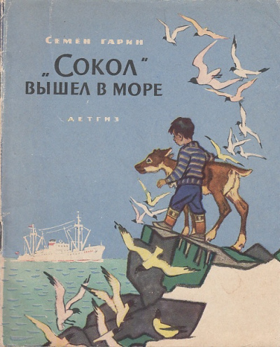 Гарин Семён - Сокол вышел в море 🎶 Слушать аудиокниги онлайн 🎶 полностью бесплатно без регистрации | 🔊 Аудиокниги 🔊 audio-knigi-online.com