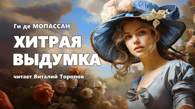 Ги Де Мопассан - Хитрая выдумка 🎶 Слушать аудиокниги онлайн 🎶 полностью бесплатно без регистрации | 🔊 Аудиокниги 🔊 audio-knigi-online.com