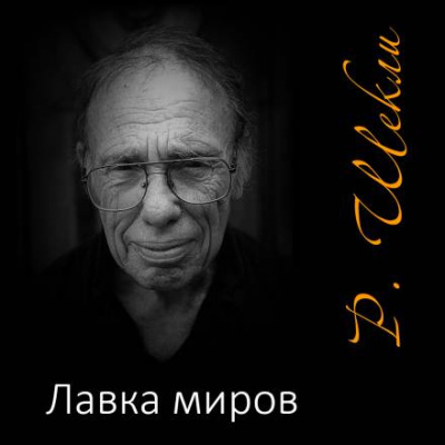 Шекли Роберт - Лавка миров - 🎶 Слушать аудиокниги онлайн 🎶 полностью бесплатно без регистрации | 🔊 Аудиокниги 🔊 audio-knigi-online.com