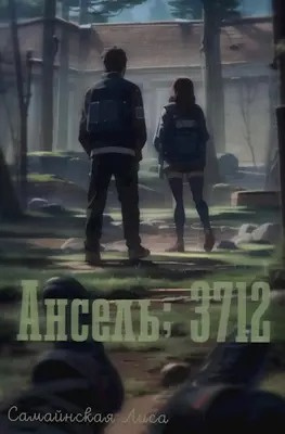 Самайнская Лиса - Ансель 3712 - 🎶 Слушать аудиокниги онлайн 🎶 полностью бесплатно без регистрации | 🔊 Аудиокниги 🔊 audio-knigi-online.com