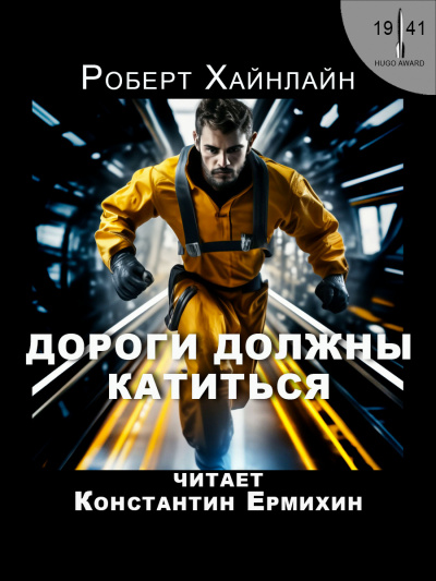 Хайнлайн Роберт - Дороги должны катиться 🎶 Слушать аудиокниги онлайн 🎶 полностью бесплатно без регистрации | 🔊 Аудиокниги 🔊 audio-knigi-online.com
