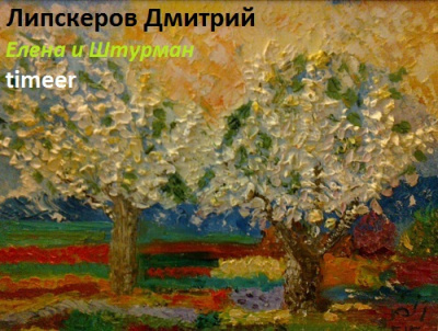 Липскеров Дмитрий - Елена и Штурман - 🎶 Слушать аудиокниги онлайн 🎶 полностью бесплатно без регистрации | 🔊 Аудиокниги 🔊 audio-knigi-online.com