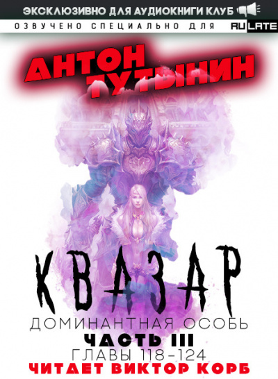 Тутынин Антон - Квазар. Доминантная особь - Часть 3. Главы 118-124 - 🎶 Слушать аудиокниги онлайн 🎶 полностью бесплатно без регистрации | 🔊 Аудиокниги 🔊 audio-knigi-online.com