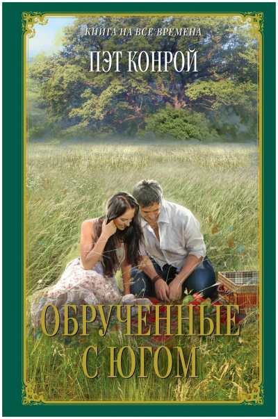 Конрой Пэт - Обрученные с югом - 🎶 Слушать аудиокниги онлайн 🎶 полностью бесплатно без регистрации | 🔊 Аудиокниги 🔊 audio-knigi-online.com