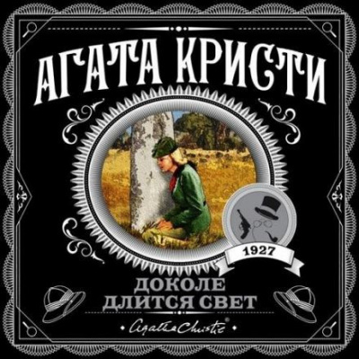 Кристи Агата - За стенами - 🎶 Слушать аудиокниги онлайн 🎶 полностью бесплатно без регистрации | 🔊 Аудиокниги 🔊 audio-knigi-online.com