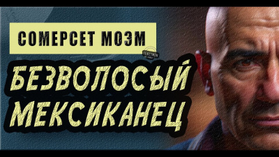 Моэм Сомерсет - Безволосый мексиканец - 🎶 Слушать аудиокниги онлайн 🎶 полностью бесплатно без регистрации | 🔊 Аудиокниги 🔊 audio-knigi-online.com