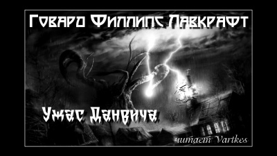 Лавкрафт Говард - Ужас Данвича - 🎶 Слушать аудиокниги онлайн 🎶 полностью бесплатно без регистрации | 🔊 Аудиокниги 🔊 audio-knigi-online.com