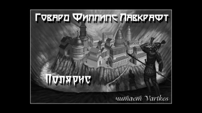 Лавкрафт Говард - Полярис 🎶 Слушать аудиокниги онлайн 🎶 полностью бесплатно без регистрации | 🔊 Аудиокниги 🔊 audio-knigi-online.com