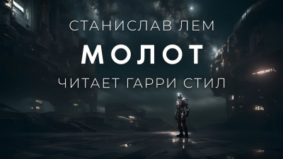 Лем Станислав - Молот 🎶 Слушать аудиокниги онлайн 🎶 полностью бесплатно без регистрации | 🔊 Аудиокниги 🔊 audio-knigi-online.com