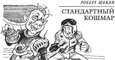 Шекли Роберт - Стандартный кошмар 🎶 Слушать аудиокниги онлайн 🎶 полностью бесплатно без регистрации | 🔊 Аудиокниги 🔊 audio-knigi-online.com