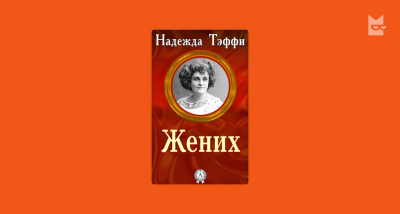 Тэффи Надежда - Жених 🎶 Слушать аудиокниги онлайн 🎶 полностью бесплатно без регистрации | 🔊 Аудиокниги 🔊 audio-knigi-online.com