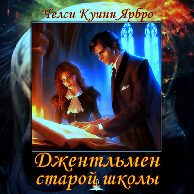 Ярбро Челси Куинн - Джентльмен старой школы - 🎶 Слушать аудиокниги онлайн 🎶 полностью бесплатно без регистрации | 🔊 Аудиокниги 🔊 audio-knigi-online.com