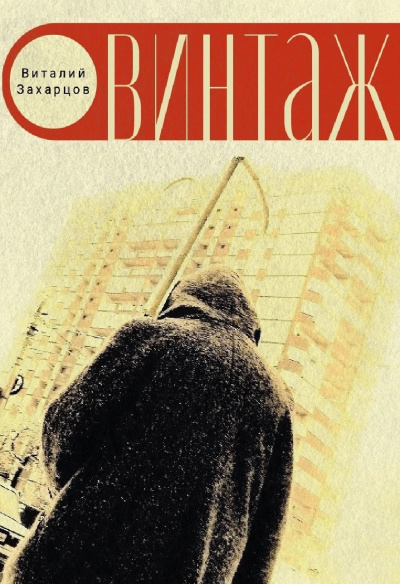 Виталий Захарцов - Винтажъ - 🎶 Слушать аудиокниги онлайн 🎶 полностью бесплатно без регистрации | 🔊 Аудиокниги 🔊 audio-knigi-online.com