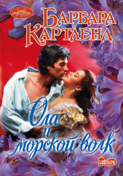 Картленд Барбара - Ола и морской волк 🎶 Слушать аудиокниги онлайн 🎶 полностью бесплатно без регистрации | 🔊 Аудиокниги 🔊 audio-knigi-online.com