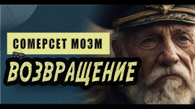Моэм Сомерсет - Возвращение 🎶 Слушать аудиокниги онлайн 🎶 полностью бесплатно без регистрации | 🔊 Аудиокниги 🔊 audio-knigi-online.com