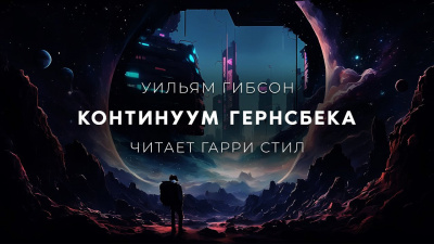 Гибсон Уильям - Континуум Гернсбека 🎶 Слушать аудиокниги онлайн 🎶 полностью бесплатно без регистрации | 🔊 Аудиокниги 🔊 audio-knigi-online.com