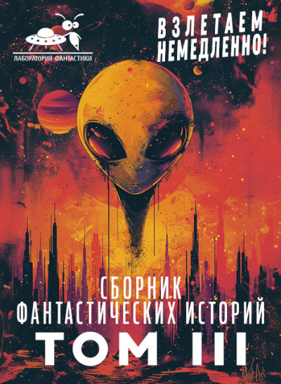 Сборник фантастических рассказов. Взлетаем немедленно Том 3 🎶 Слушать аудиокниги онлайн 🎶 полностью бесплатно без регистрации | 🔊 Аудиокниги 🔊 audio-knigi-online.com