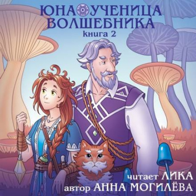 Могилёва Анна - Юна - ученица волшебника. Книга 2 🎶 Слушать аудиокниги онлайн 🎶 полностью бесплатно без регистрации | 🔊 Аудиокниги 🔊 audio-knigi-online.com
