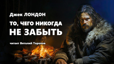 Лондон Джек - То, чего никогда не забыть 🎶 Слушать аудиокниги онлайн 🎶 полностью бесплатно без регистрации | 🔊 Аудиокниги 🔊 audio-knigi-online.com