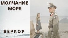 Веркор - Молчание моря - 🎶 Слушать аудиокниги онлайн 🎶 полностью бесплатно без регистрации | 🔊 Аудиокниги 🔊 audio-knigi-online.com