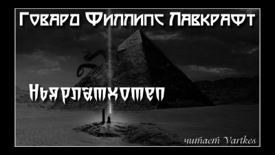 Лавкрафт Говард - Ньярлатхотеп - 🎶 Слушать аудиокниги онлайн 🎶 полностью бесплатно без регистрации | 🔊 Аудиокниги 🔊 audio-knigi-online.com