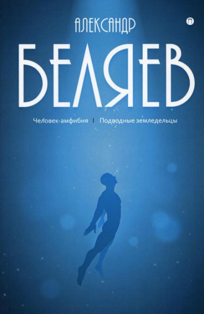 Беляев Александр - Подводные земледельцы - 🎶 Слушать аудиокниги онлайн 🎶 полностью бесплатно без регистрации | 🔊 Аудиокниги 🔊 audio-knigi-online.com
