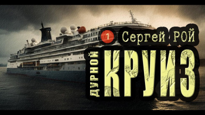Рой Сергей - Дурной круиз - 🎶 Слушать аудиокниги онлайн 🎶 полностью бесплатно без регистрации | 🔊 Аудиокниги 🔊 audio-knigi-online.com