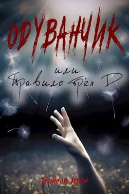 Тройнов Иван - Одуванчик или правило трёх Д - 🎶 Слушать аудиокниги онлайн 🎶 полностью бесплатно без регистрации | 🔊 Аудиокниги 🔊 audio-knigi-online.com