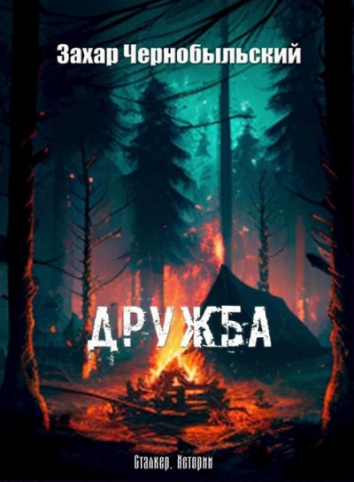 Чернобыльский Захар - Дружба - 🎶 Слушать аудиокниги онлайн 🎶 полностью бесплатно без регистрации | 🔊 Аудиокниги 🔊 audio-knigi-online.com