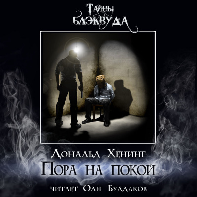 Хенинг Дональд - Пора на покой - 🎶 Слушать аудиокниги онлайн 🎶 полностью бесплатно без регистрации | 🔊 Аудиокниги 🔊 audio-knigi-online.com