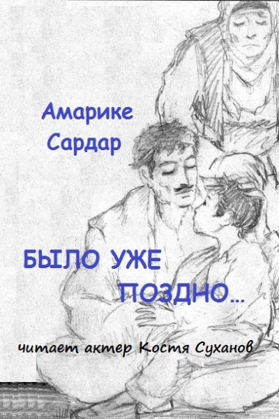 Амарике Сардар - Было уже поздно 🎶 Слушать аудиокниги онлайн 🎶 полностью бесплатно без регистрации | 🔊 Аудиокниги 🔊 audio-knigi-online.com