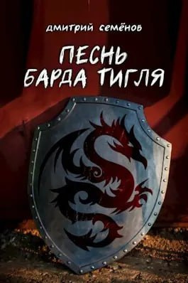 Семёнов Дмитрий - Песнь барда Тигля 🎶 Слушать аудиокниги онлайн 🎶 полностью бесплатно без регистрации | 🔊 Аудиокниги 🔊 audio-knigi-online.com