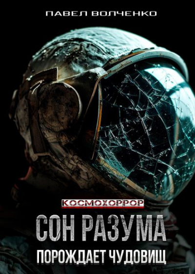 Волченко Павел - Сон разума порождает чудовищ 🎶 Слушать аудиокниги онлайн 🎶 полностью бесплатно без регистрации | 🔊 Аудиокниги 🔊 audio-knigi-online.com