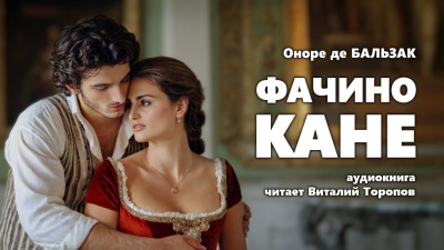 Бальзак Оноре де - Фачино Кане - 🎶 Слушать аудиокниги онлайн 🎶 полностью бесплатно без регистрации | 🔊 Аудиокниги 🔊 audio-knigi-online.com