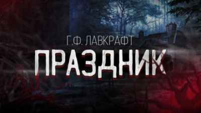 Лавкрафт Говард - Праздник 🎶 Слушать аудиокниги онлайн 🎶 полностью бесплатно без регистрации | 🔊 Аудиокниги 🔊 audio-knigi-online.com