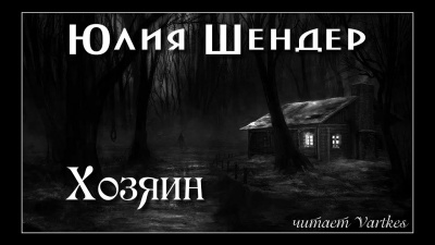 Шендер Юлия - Хозяин 🎶 Слушать аудиокниги онлайн 🎶 полностью бесплатно без регистрации | 🔊 Аудиокниги 🔊 audio-knigi-online.com