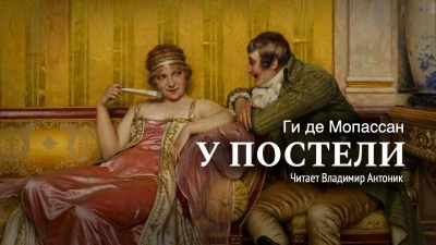 Ги Де Мопассан - У постели 🎶 Слушать аудиокниги онлайн 🎶 полностью бесплатно без регистрации | 🔊 Аудиокниги 🔊 audio-knigi-online.com