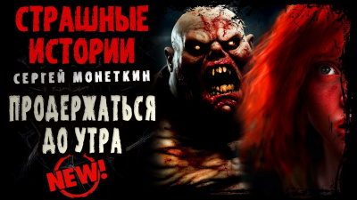 Монеткин Сергей - Продержаться до утра - 🎶 Слушать аудиокниги онлайн 🎶 полностью бесплатно без регистрации | 🔊 Аудиокниги 🔊 audio-knigi-online.com
