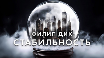 Дик Филип - Стабильность - 🎶 Слушать аудиокниги онлайн 🎶 полностью бесплатно без регистрации | 🔊 Аудиокниги 🔊 audio-knigi-online.com