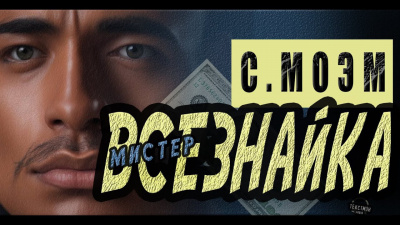 Моэм Сомерсет - Мистер Всезнайка 🎶 Слушать аудиокниги онлайн 🎶 полностью бесплатно без регистрации | 🔊 Аудиокниги 🔊 audio-knigi-online.com